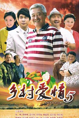 乡村爱情小夜曲 第16集