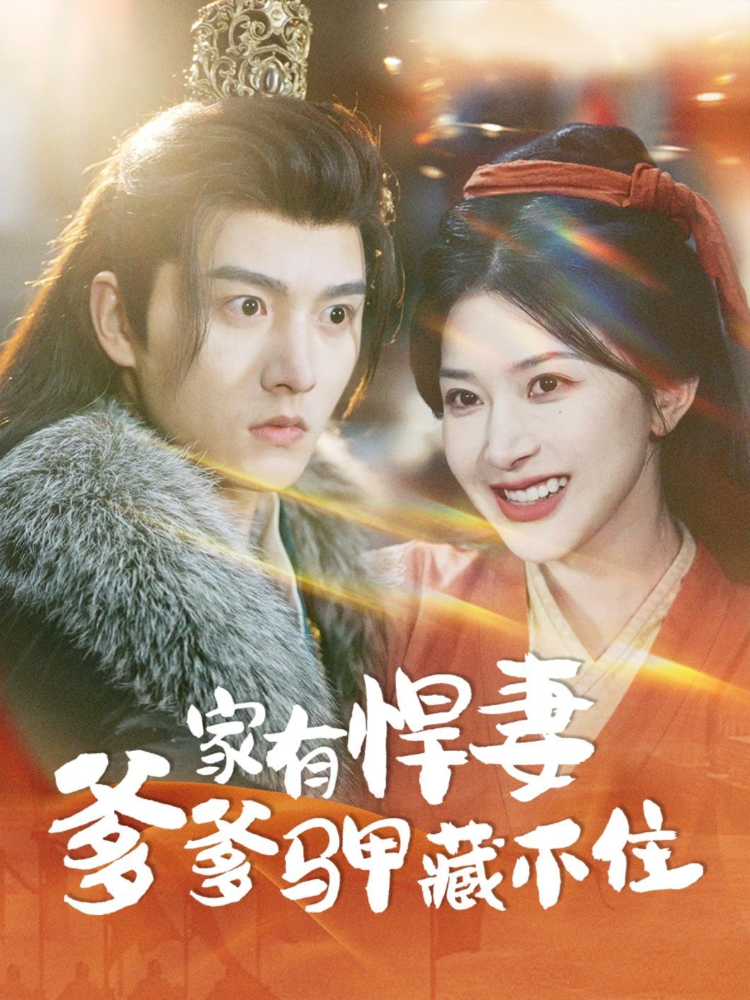 家有悍妻爹爹马甲藏不住 第1-20集