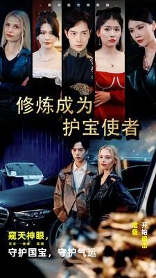 修炼成为护宝使者 第1-20集