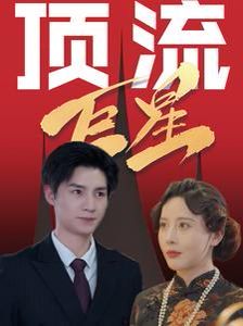 顶流巨星 第21-40集