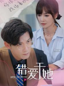 错爱于她 第41-60集