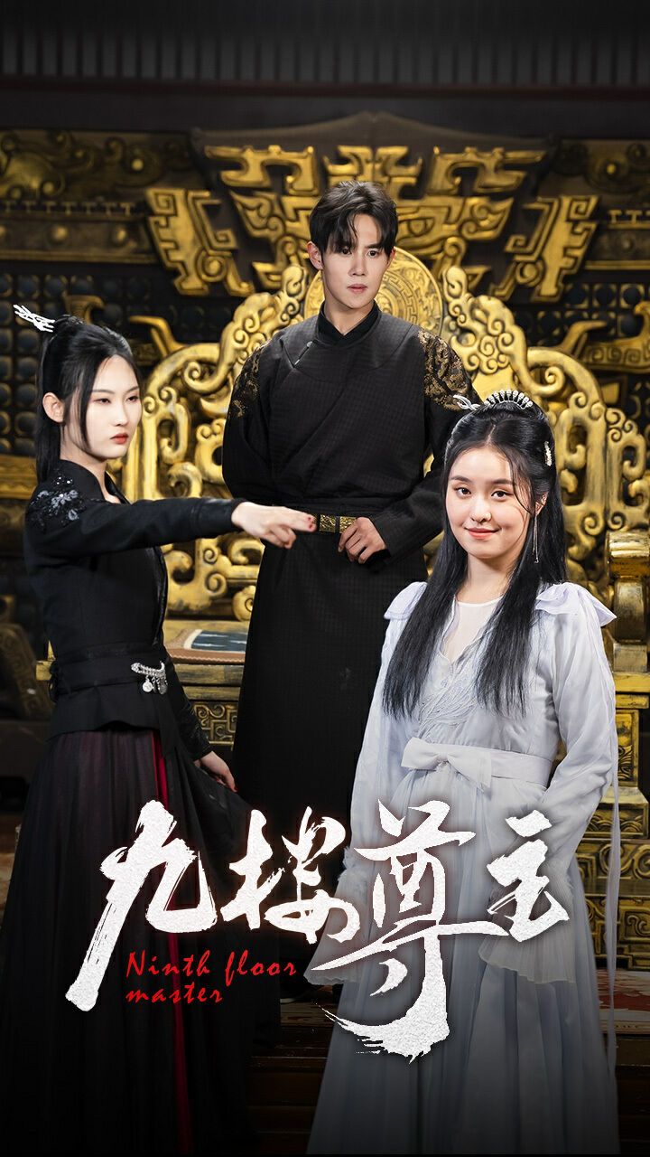 九楼尊主 第41-60集