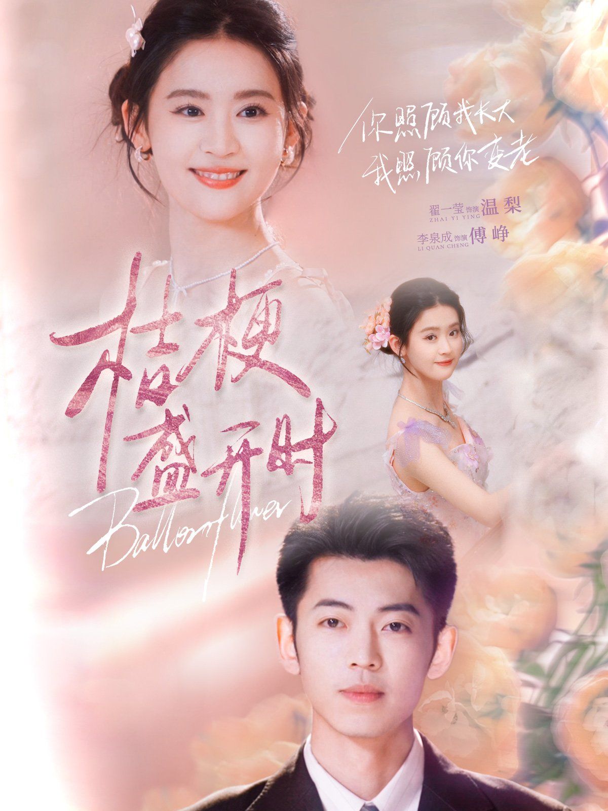 桔梗盛开时（她的小桔梗） 第1-20集