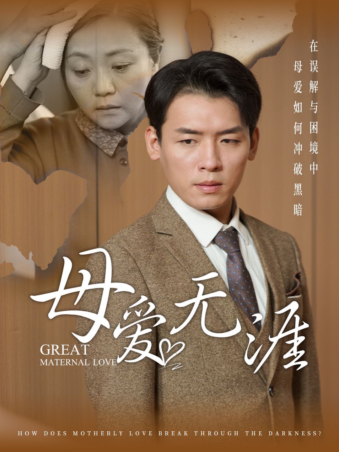 母爱无涯 第41-58集完结(大结局)