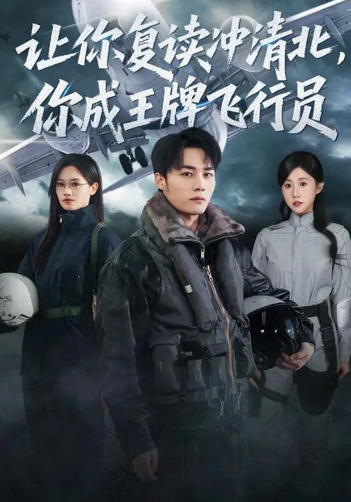 让你复读冲清北，你成王牌飞行员(全集)