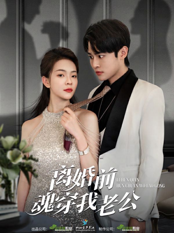 离婚前魂穿我老公 第1-20集