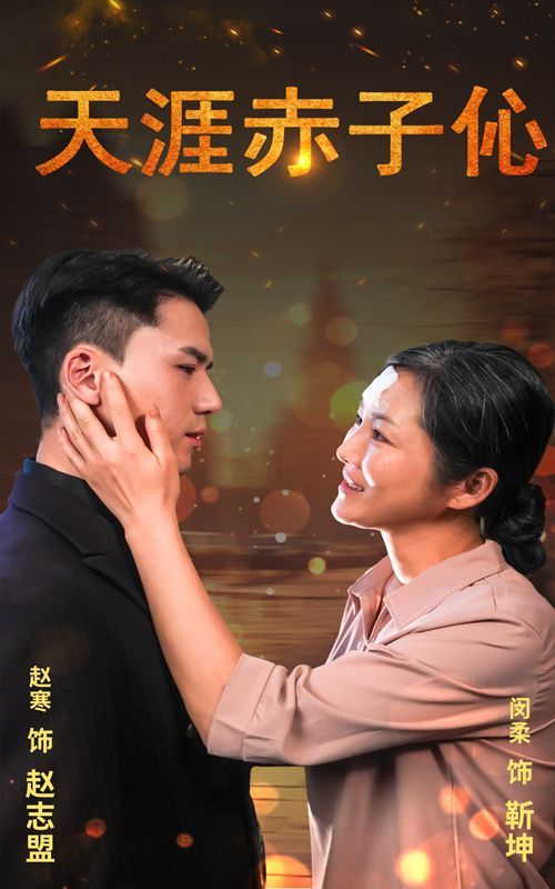 天涯赤子伈（天涯赤子心） 第61-79集完结(大结局)