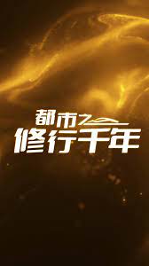 都市之修行千年 第1集