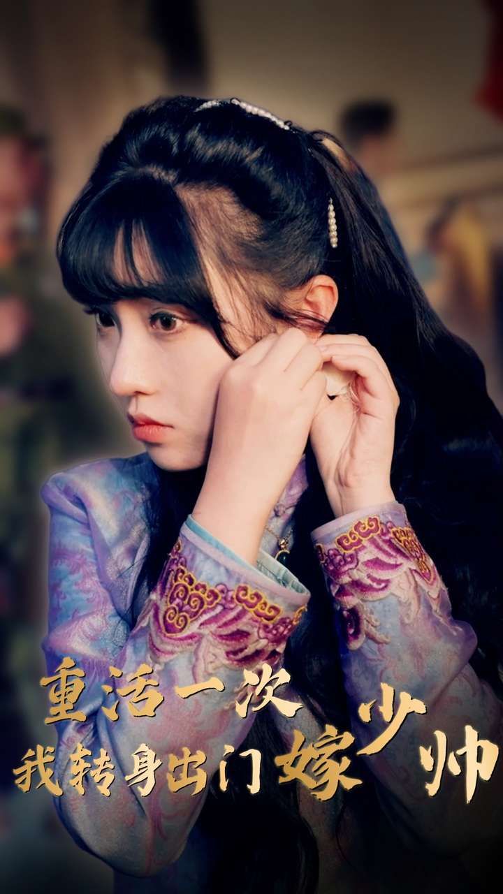 重活一次我转身出门嫁少帅 第1-20集