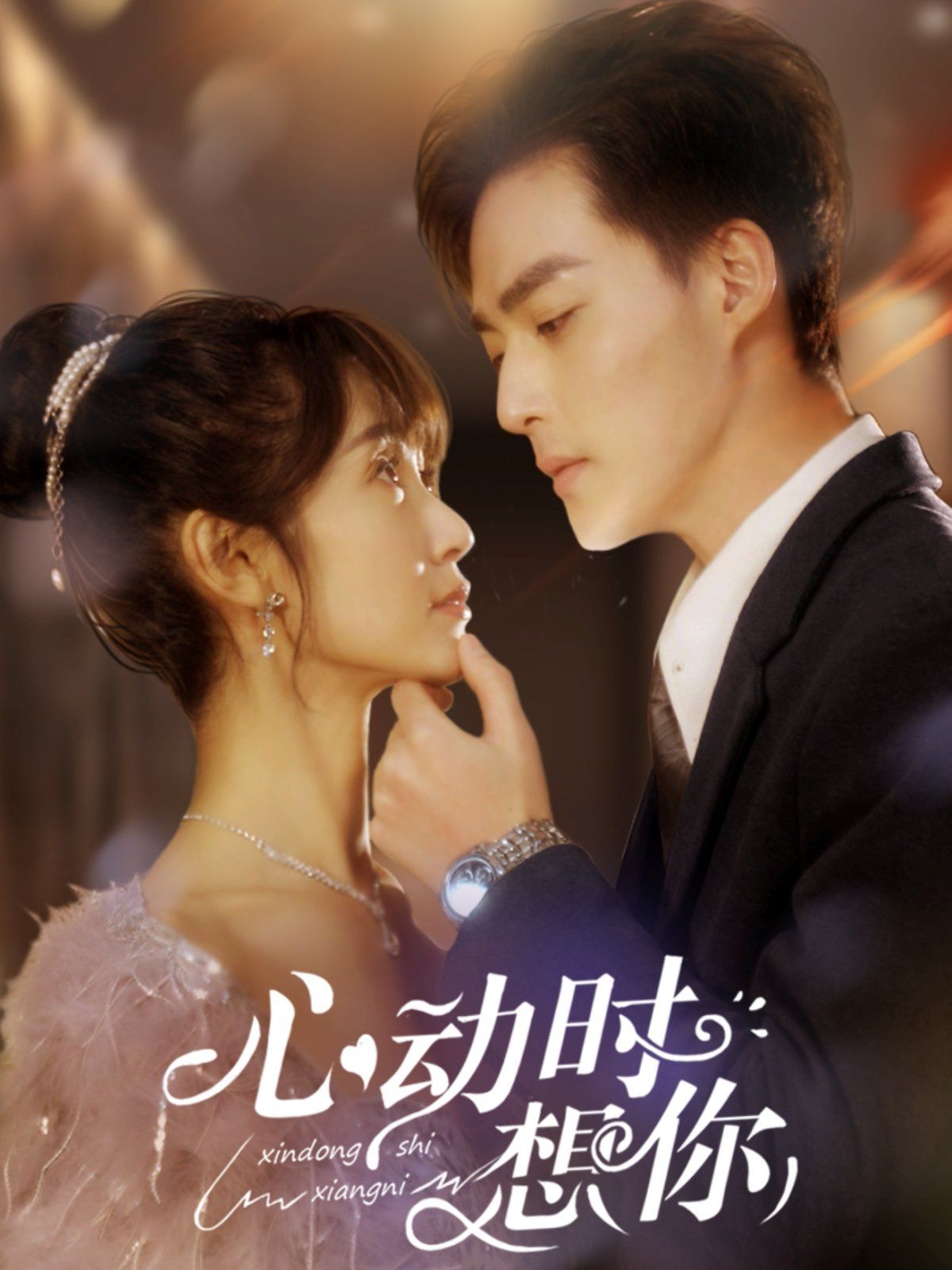 心动时想你 第1-20集