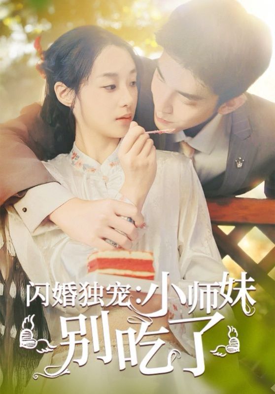 闪婚独宠：小师妹别吃了 第1-30集