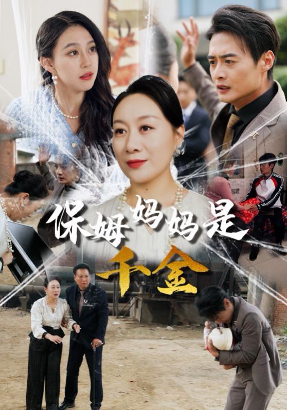 保姆妈妈是千金 第1-20集