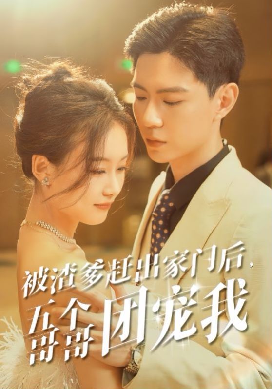 被渣爹赶出家门后五个哥哥团宠我 第61-80集完结(大结局)