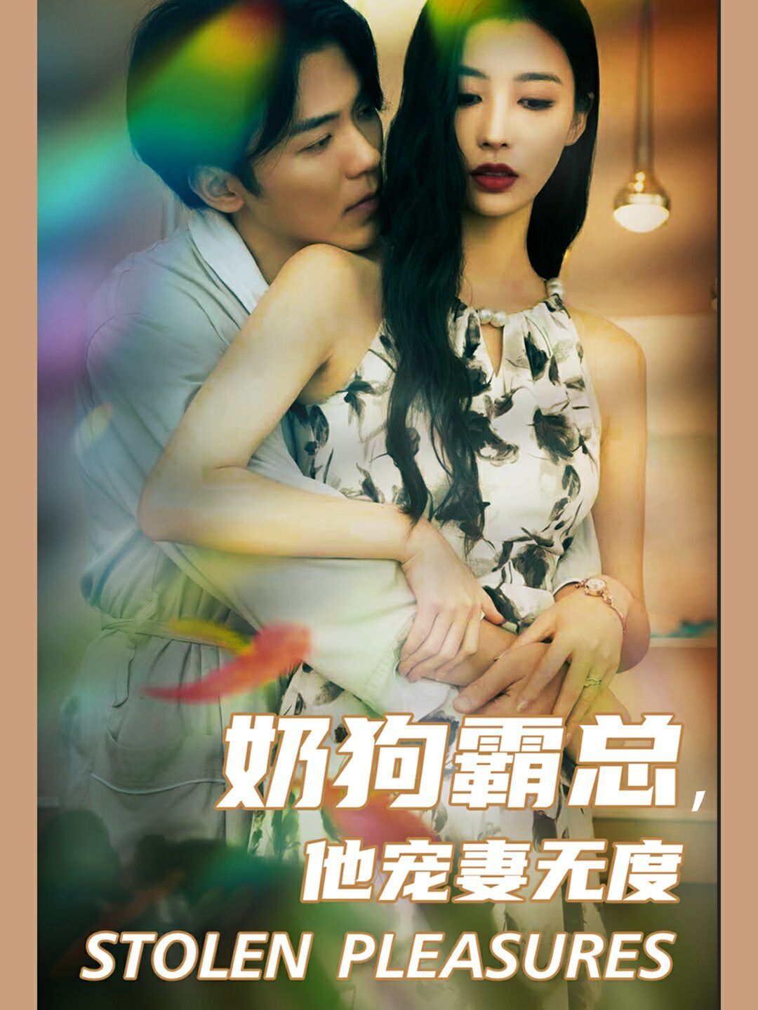 奶狗霸总，他宠妻无度 第41-60集