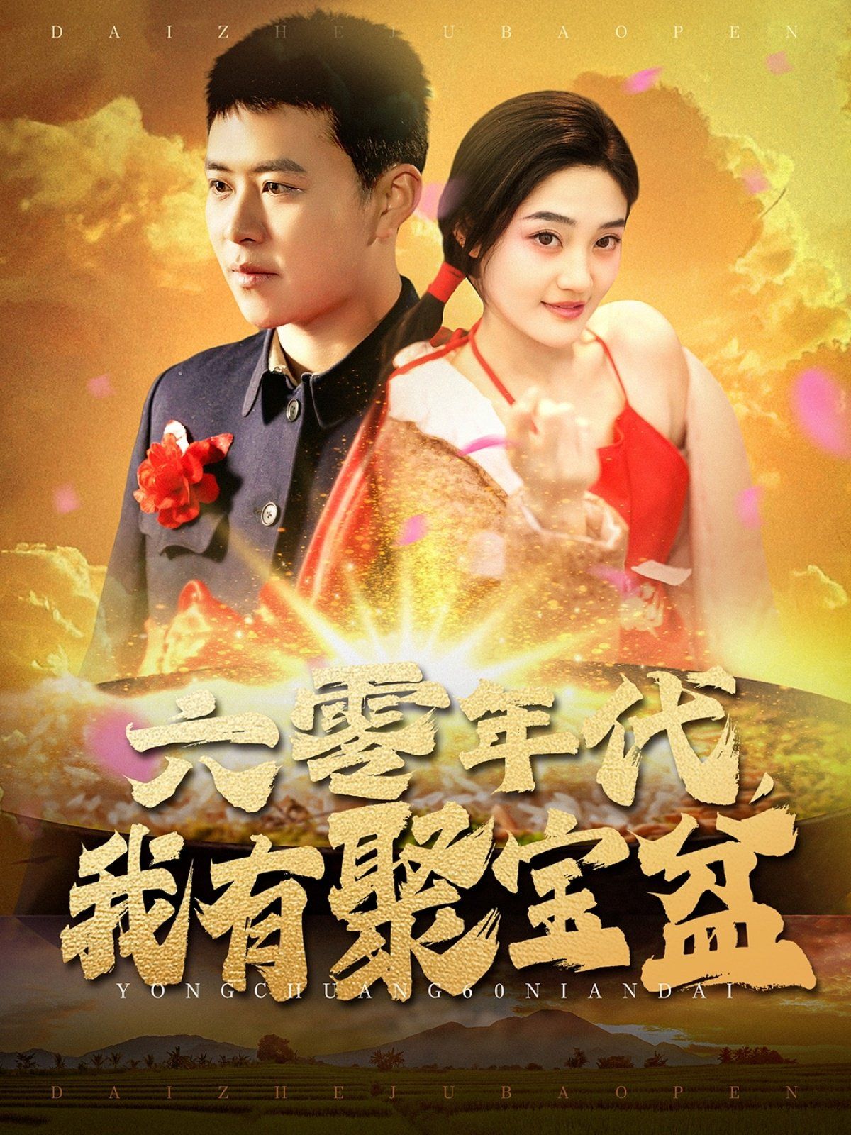 六零年代我有聚宝盆 第1-20集