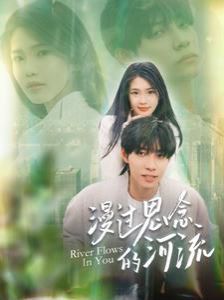 漫过思念的河流 第101-120集