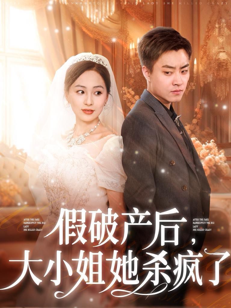 假破产后大小姐她杀疯了 第61-77集完结(大结局)