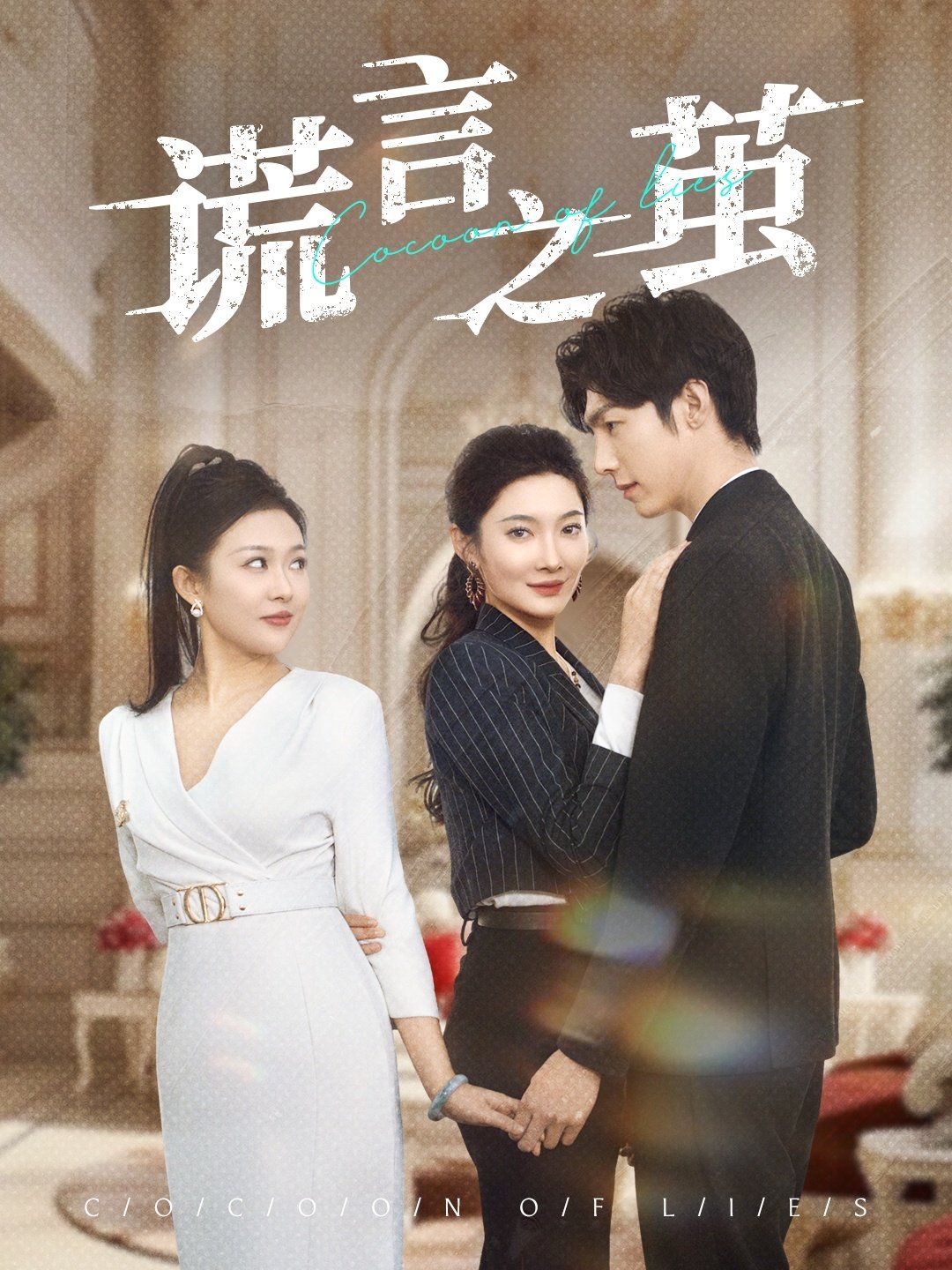 谎言之茧 全集完结(大结局)