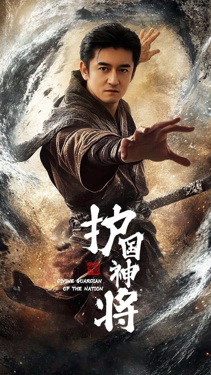 护国神将 第1-20集