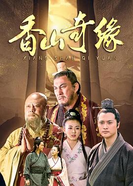 香山奇缘 第12集