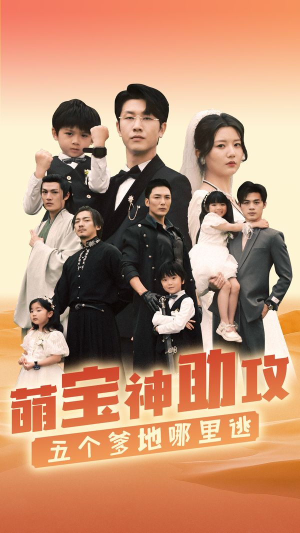 萌宝神助攻，五个爹地哪里逃 第1-20集