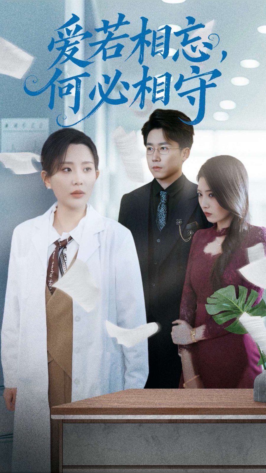 爱若相忘何必相守（爱若相忘，何必相守） 第1-20集