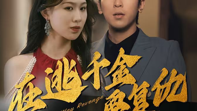 在逃千金要复仇 第1-20集