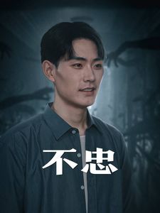 不忠（我本将心向明月） 第1-20集