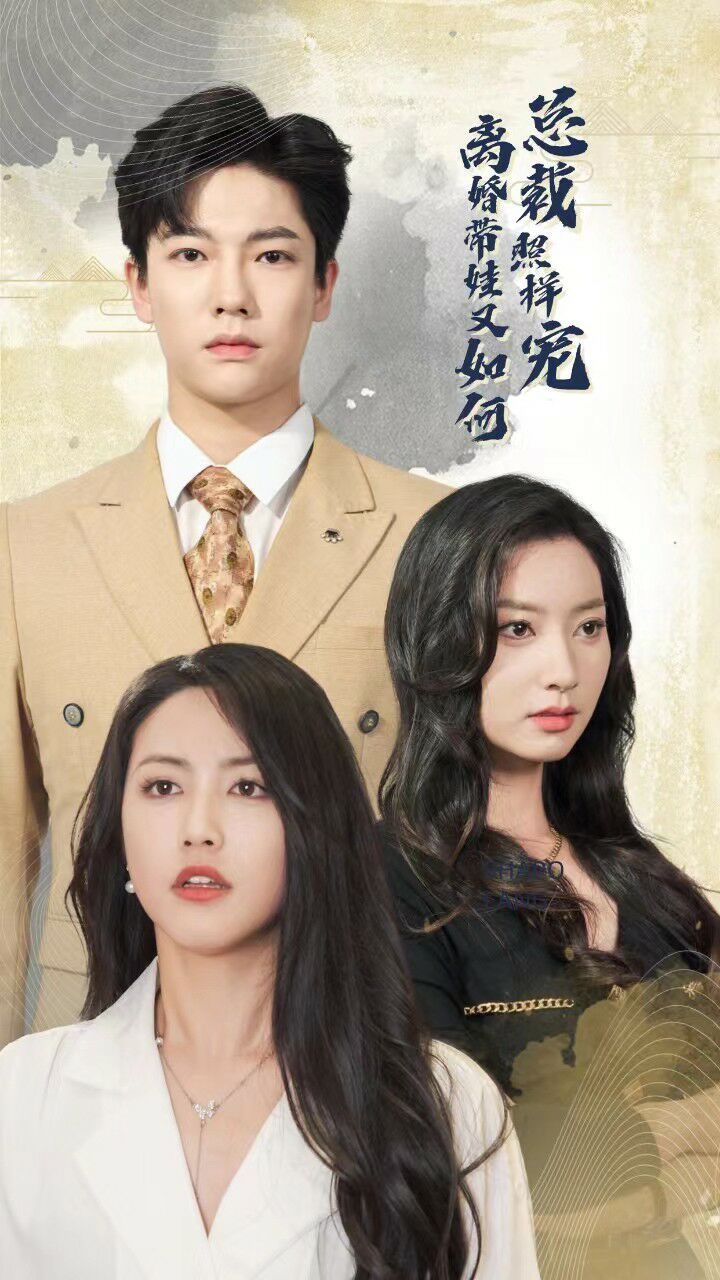 离婚带娃又如何总裁照样宠 第41-65集完结(大结局)