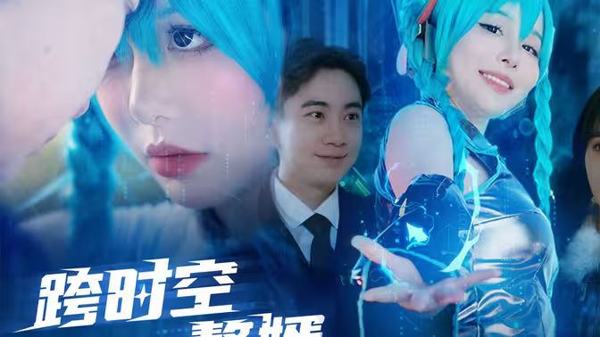 跨时空赘婿 第1-20集