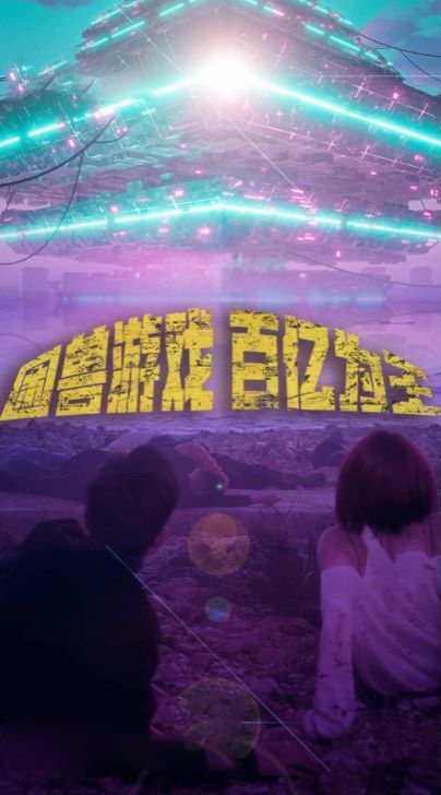 困兽游戏百亿为王 第61-85集完结(大结局)