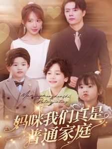 妈咪我们真是普通家庭 第41-60集
