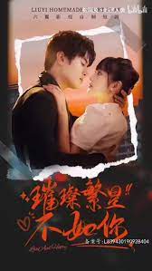 璀璨繁星不如你 第21-40集