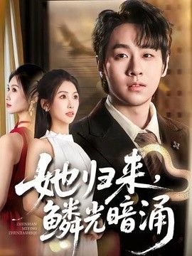 她归来，鳞光暗涌(全集)