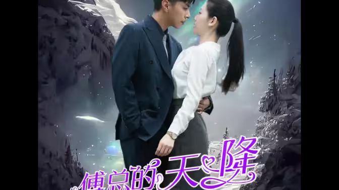 傅总的天降太子妃 第41-60集