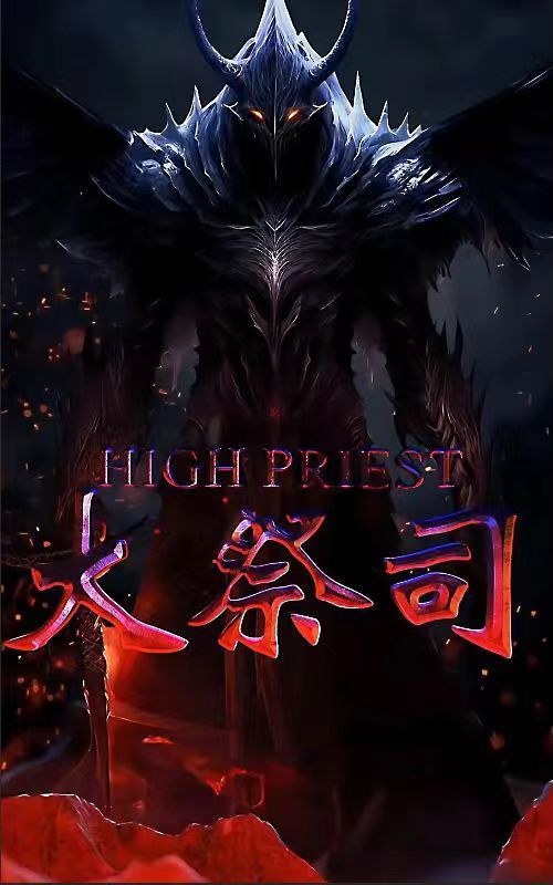 大祭司 第21-40集