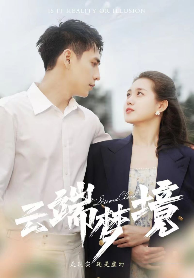 云端梦境 第1-20集