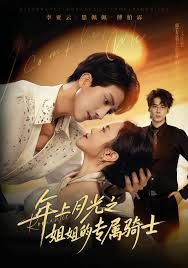 年上月光之姐姐的专属骑士(全集)