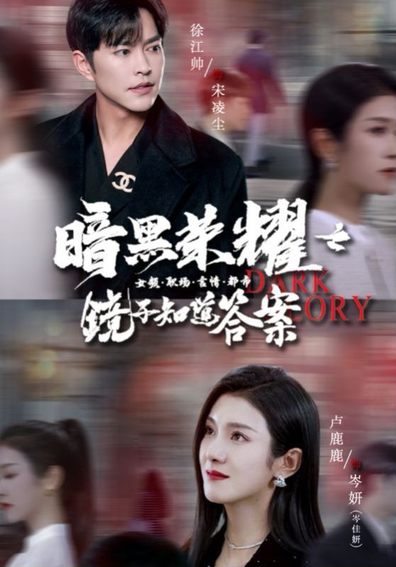 暗黑荣耀之镜子知道答案 第41-60集