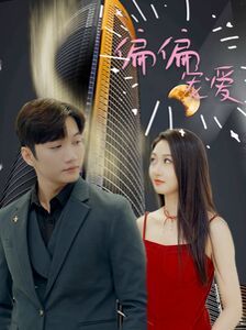 新偏偏宠爱 第21-40集