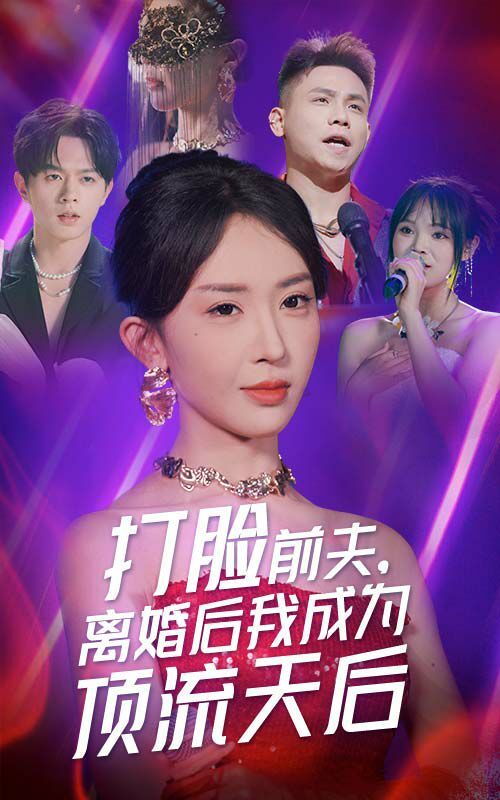 打脸前夫，离婚后我成为顶流天后 第1-20集