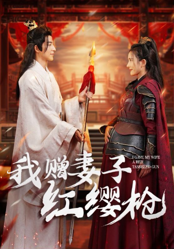 我赠妻子红缨枪 第1-20集