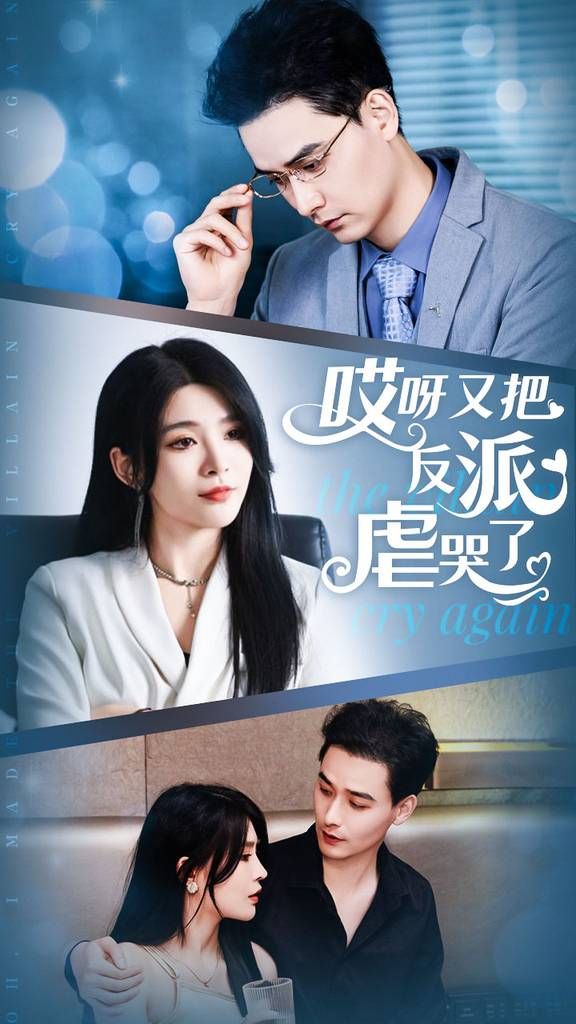 哎呀又把反派虐哭了 第1-20集