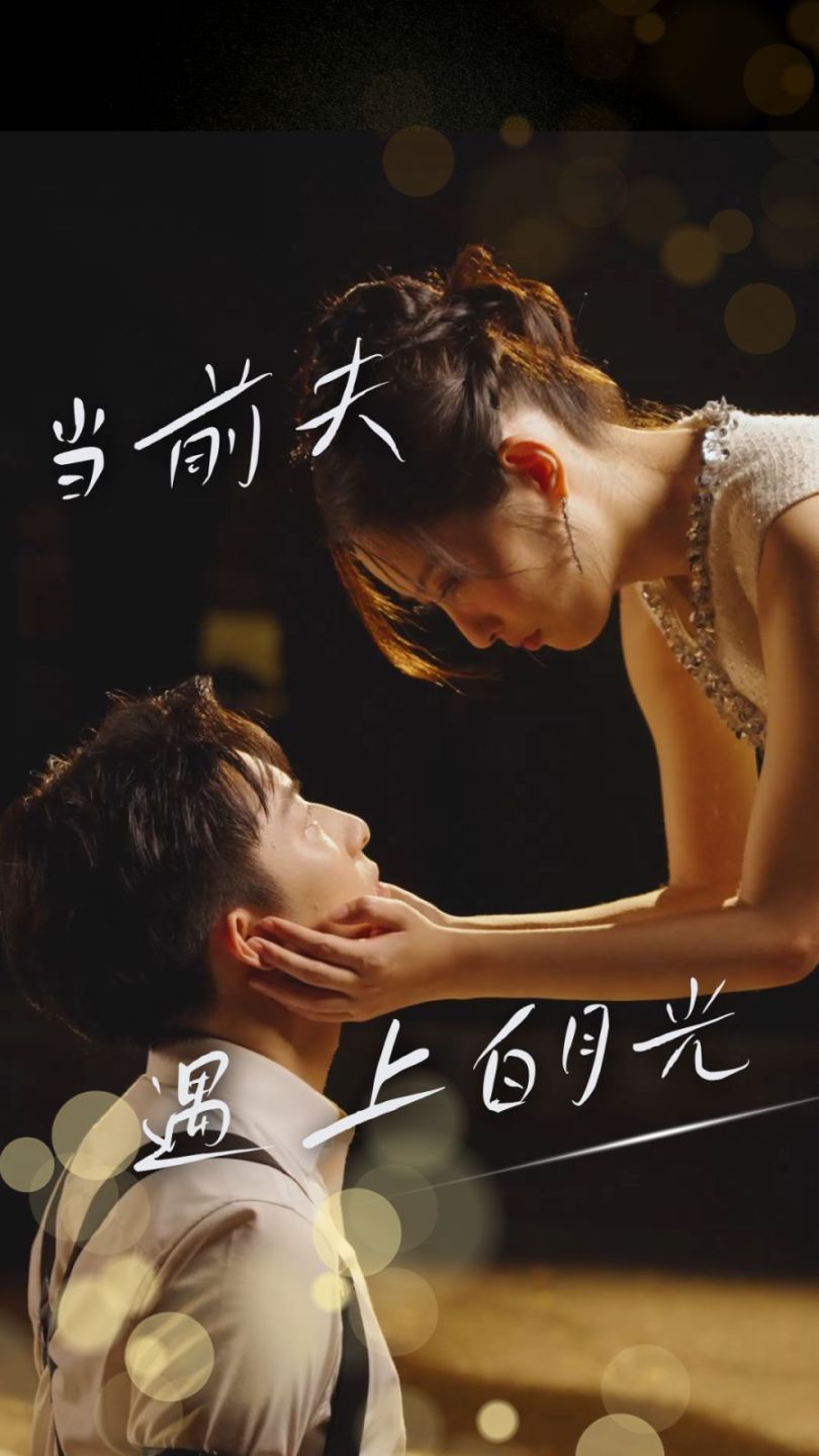 当前夫遇上白月光 全集完结(大结局)