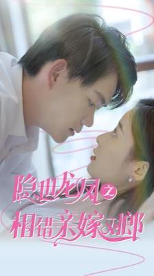 隐世龙凤之相错亲嫁对郎 第1-20集