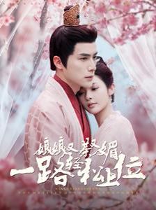 娘娘又茶又媚一路轻松上位 第1-20集