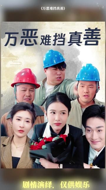 万恶难挡真善(善有善报恶有恶报) 第41-60集