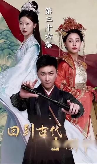 我能来回穿越 第1-20集