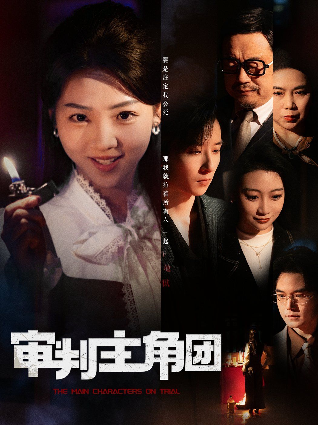 审判主角团 第1-30集