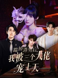 踹掉渣男后我被三个大佬宠上天 第1-20集